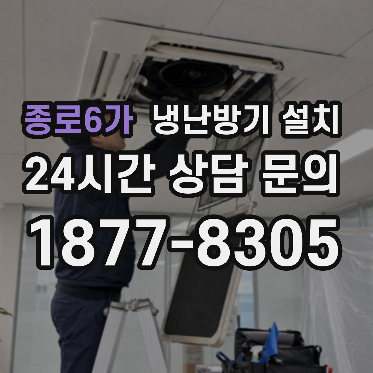 종로6가 냉난방기 설치