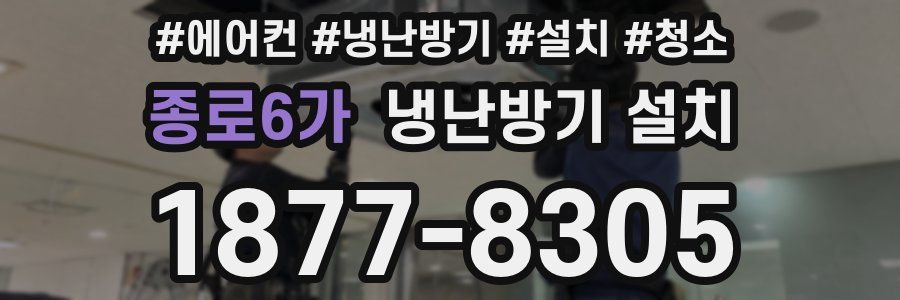 종로6가 냉난방기 설치