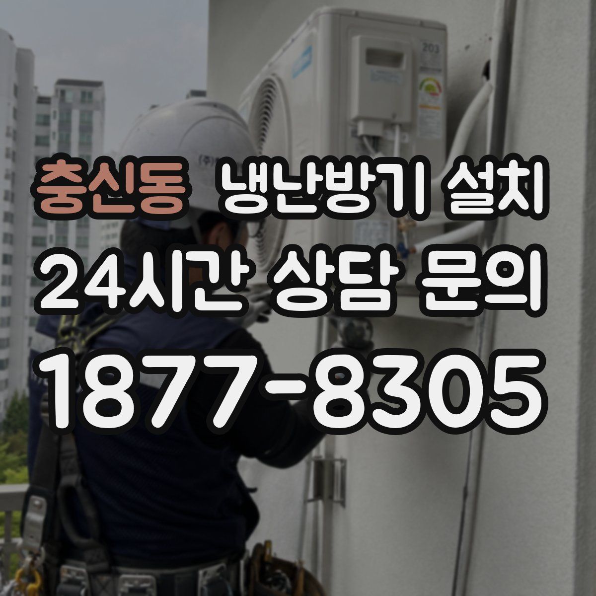 충신동 냉난방기 설치