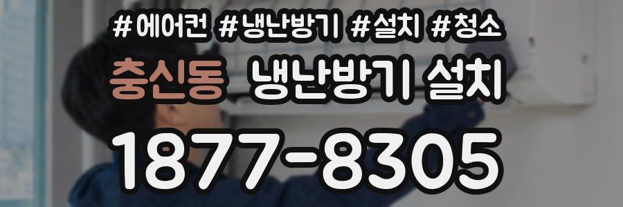 충신동 냉난방기 설치