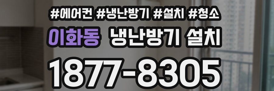 이화동 냉난방기 설치