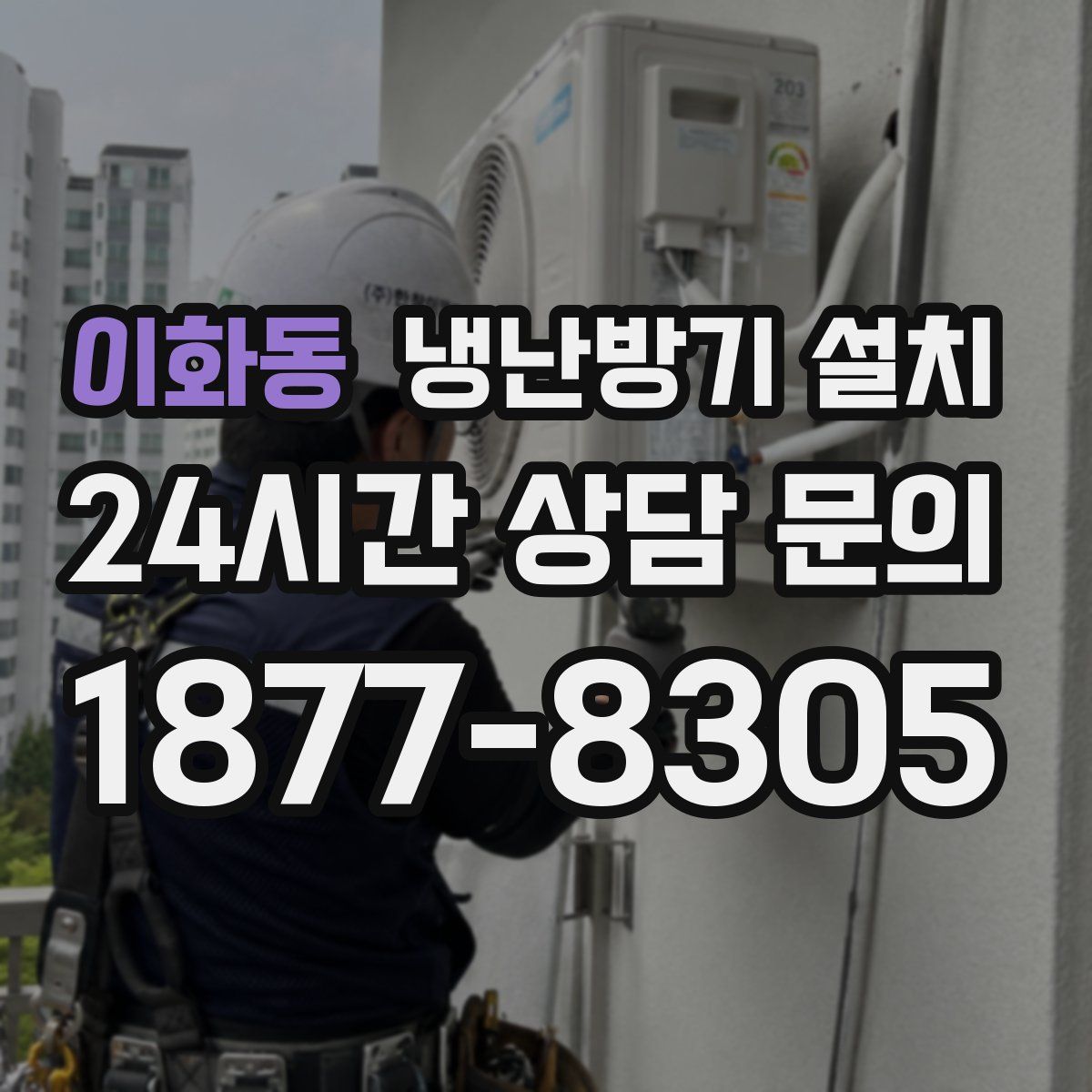 이화동 냉난방기 설치