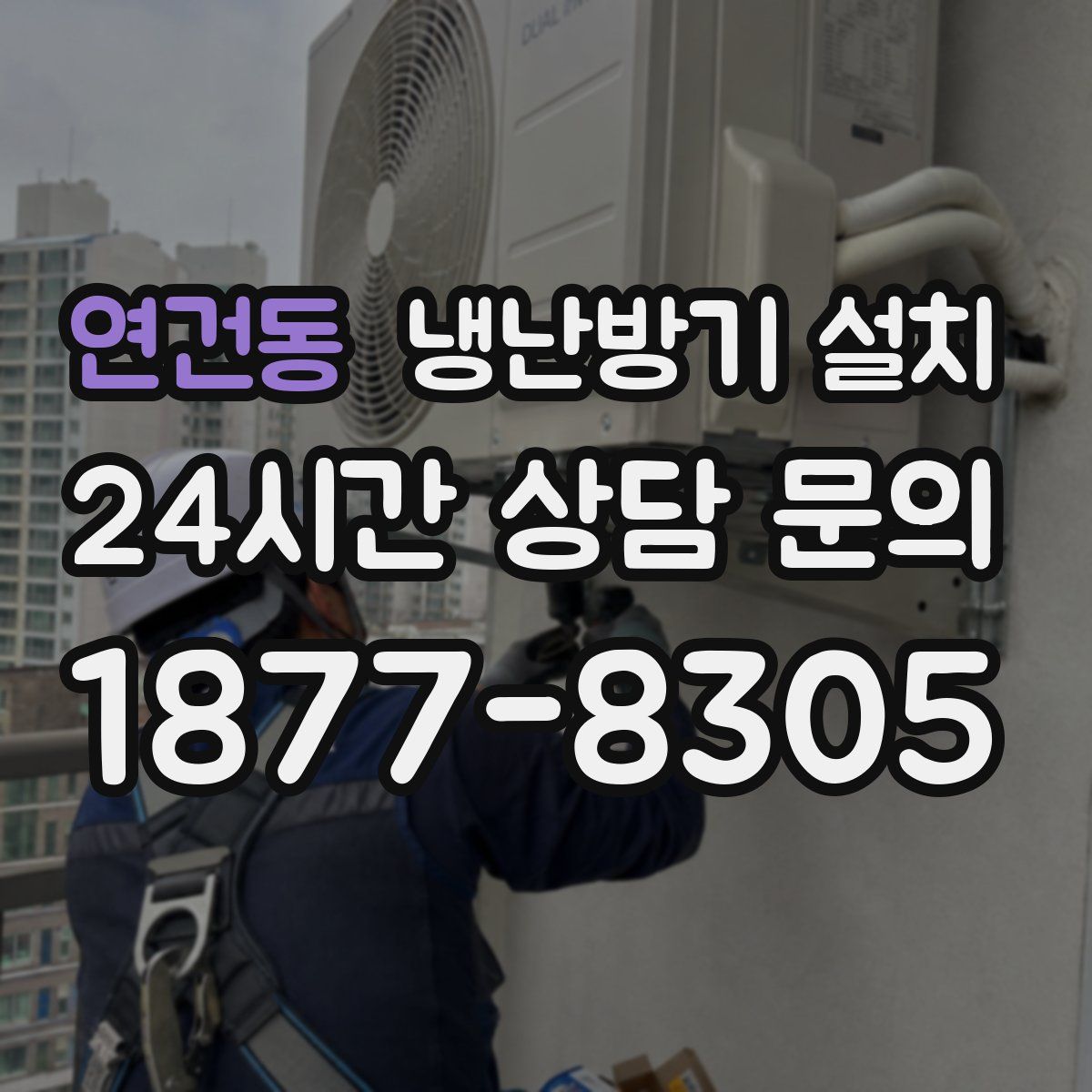 연건동 냉난방기 설치