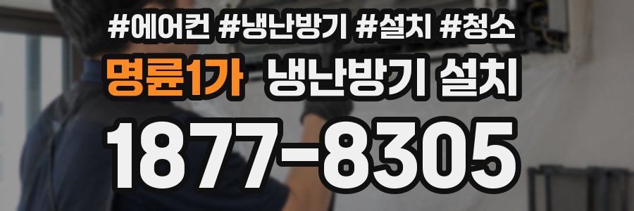 명륜1가 냉난방기 설치