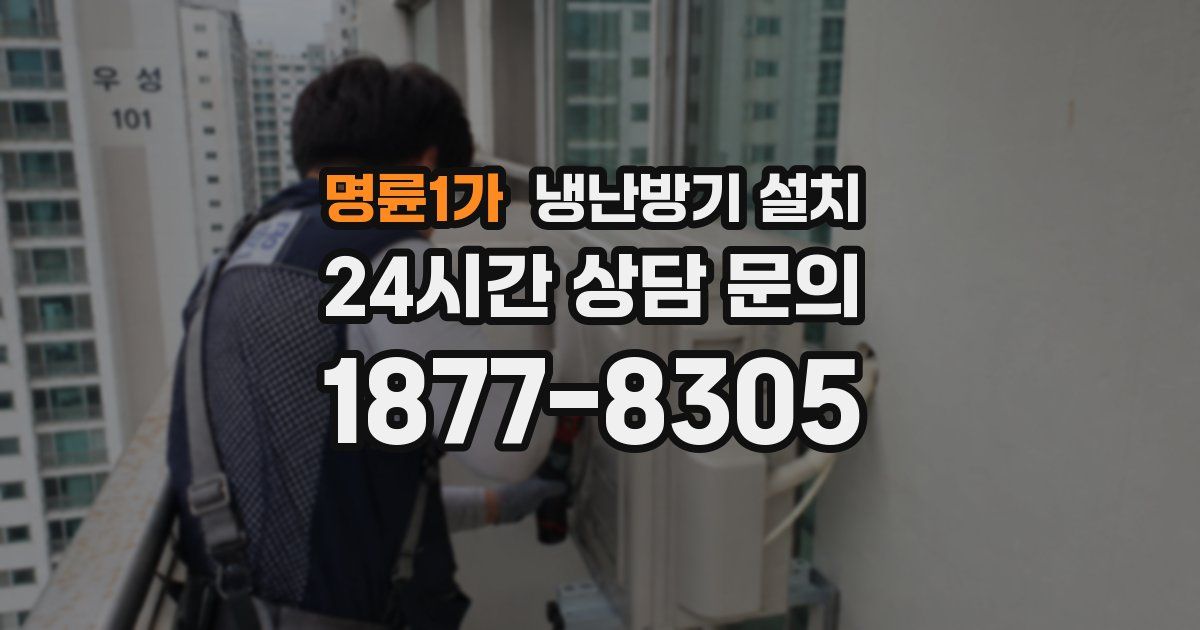 명륜1가 냉난방기 설치