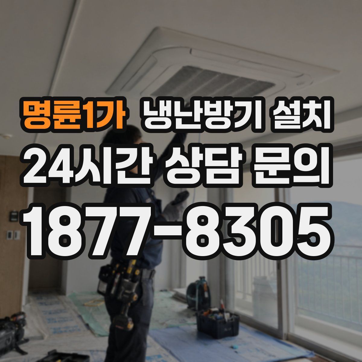 명륜1가 냉난방기 설치