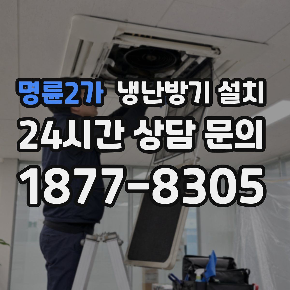 명륜2가 냉난방기 설치