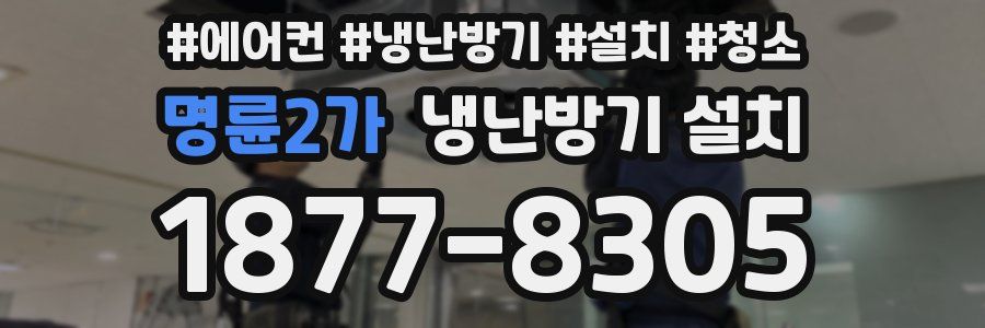 명륜2가 냉난방기 설치