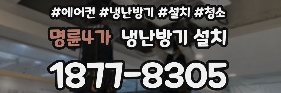 명륜4가 냉난방기 설치