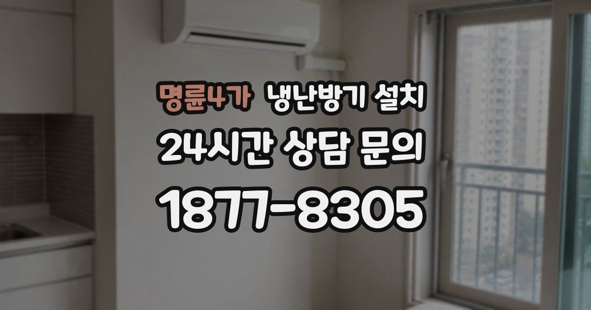 명륜4가 냉난방기 설치
