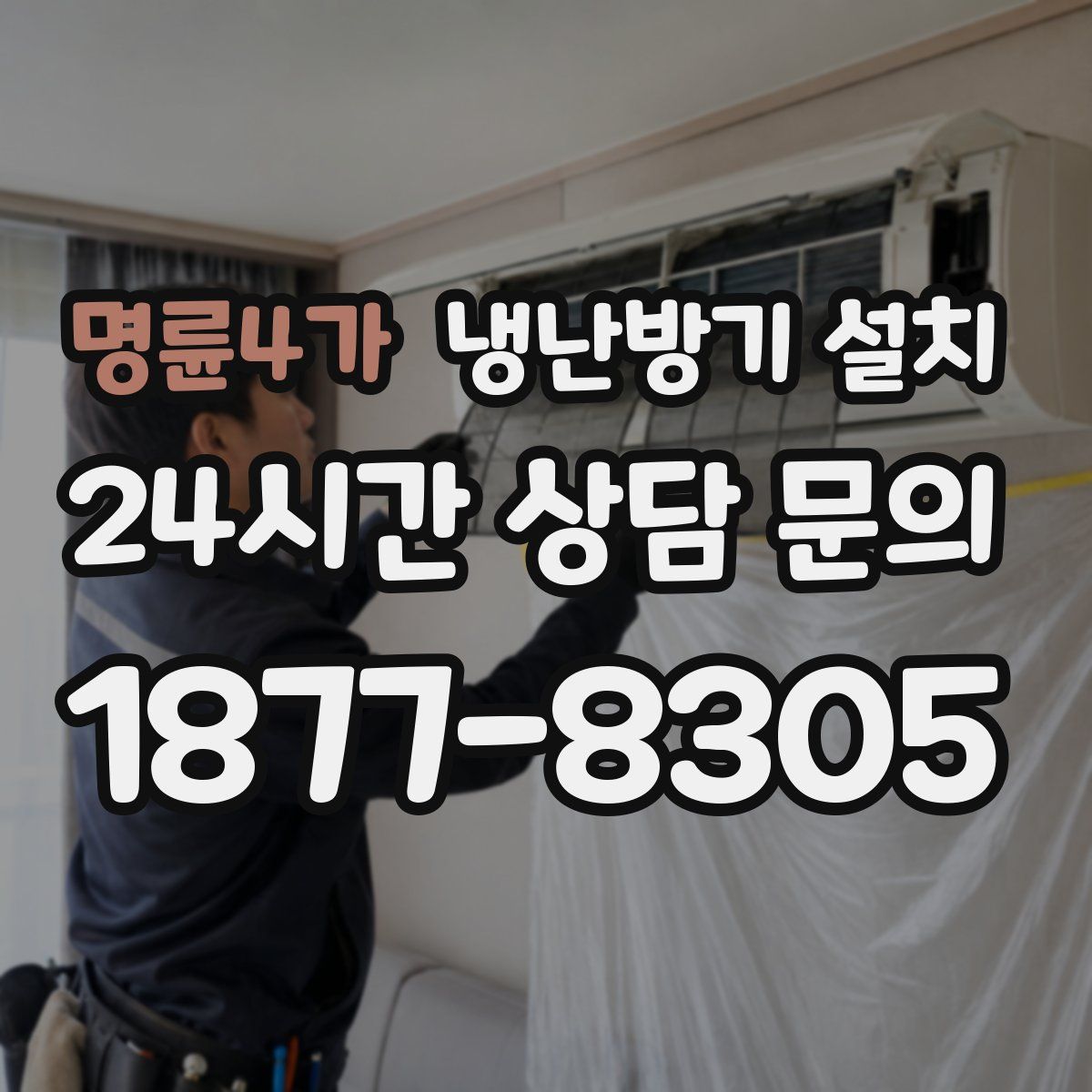 명륜4가 냉난방기 설치