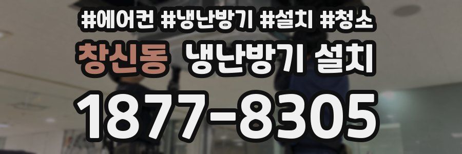 창신동 냉난방기 설치