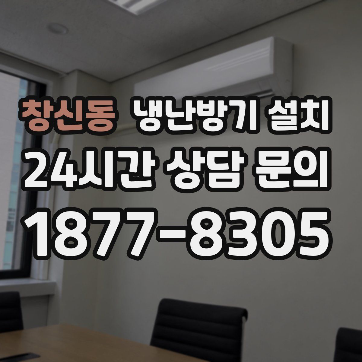 창신동 냉난방기 설치