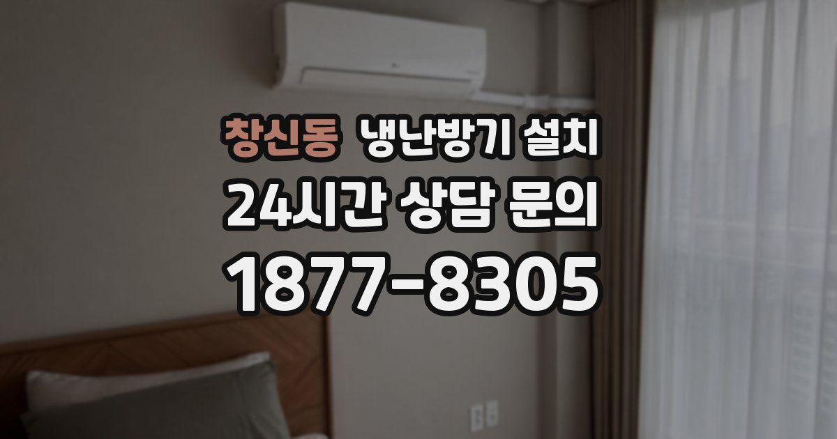 창신동 냉난방기 설치