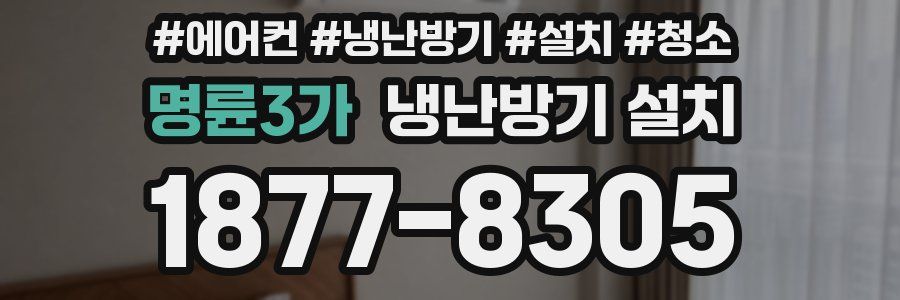 명륜3가 냉난방기 설치