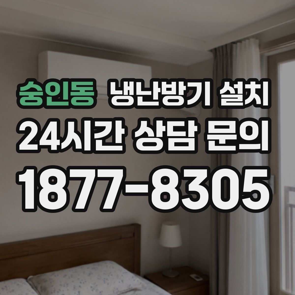 숭인동 냉난방기 설치