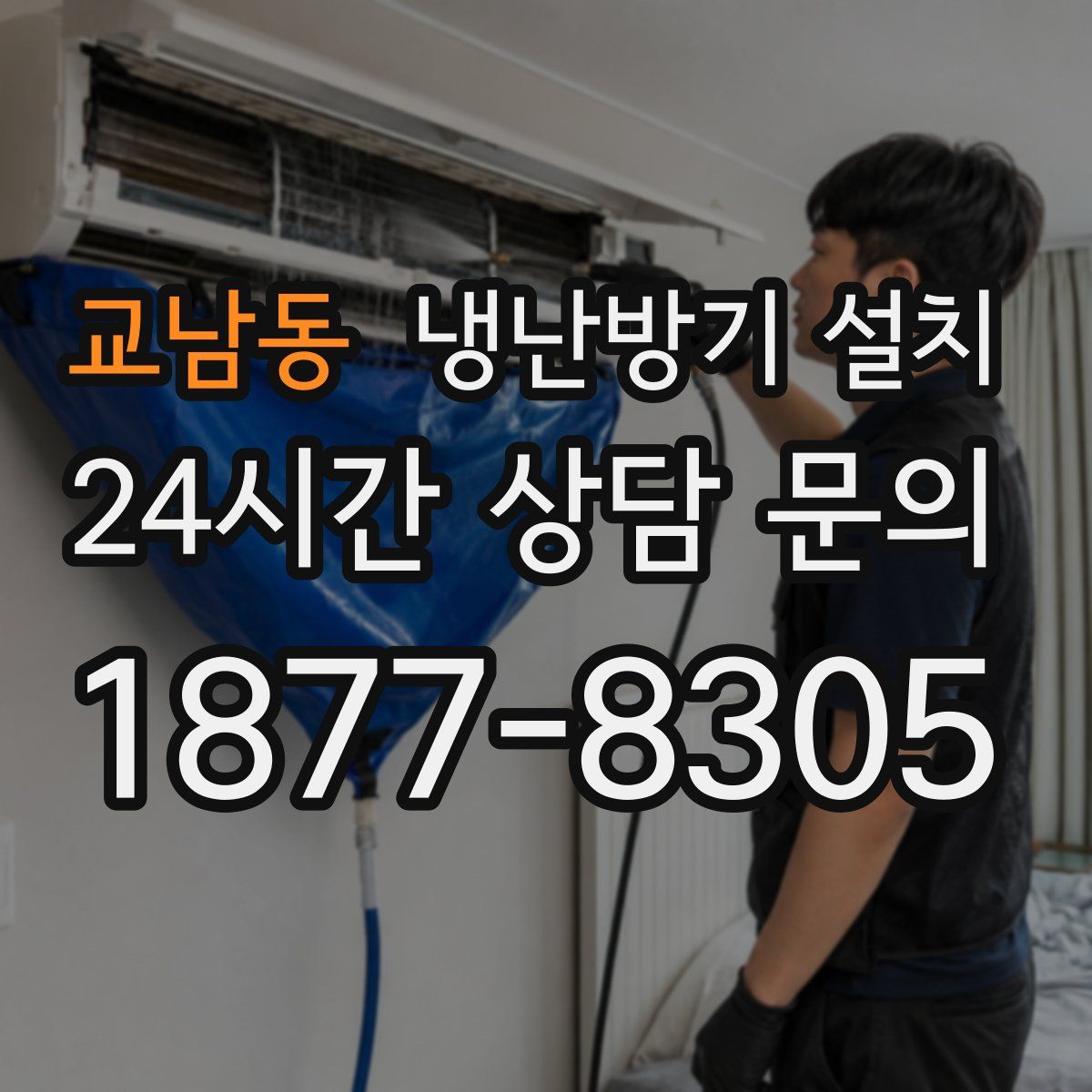 교남동 냉난방기 설치