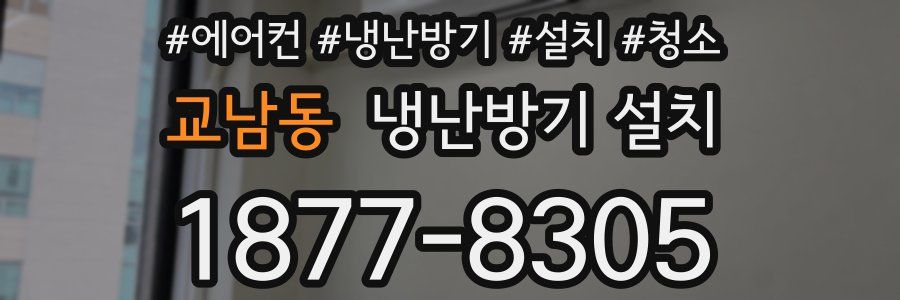 교남동 냉난방기 설치
