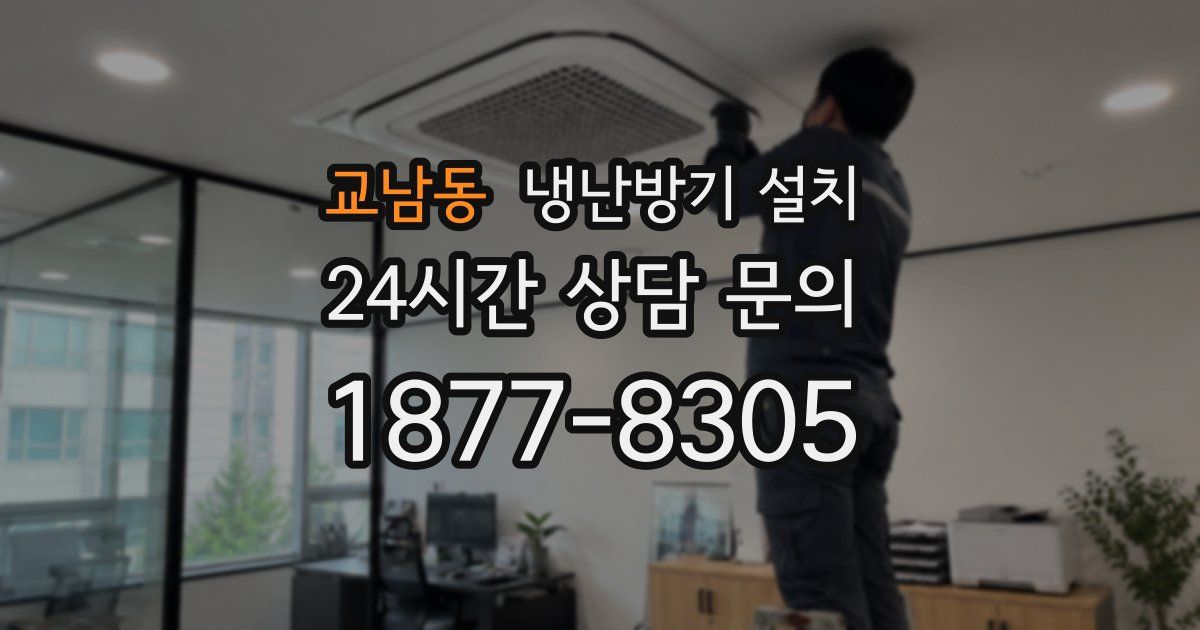 교남동 냉난방기 설치