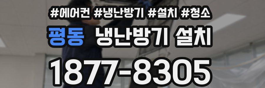 평동 냉난방기 설치
