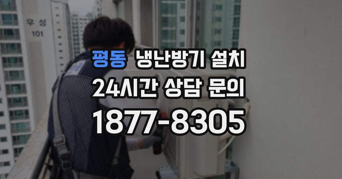 평동 냉난방기 설치