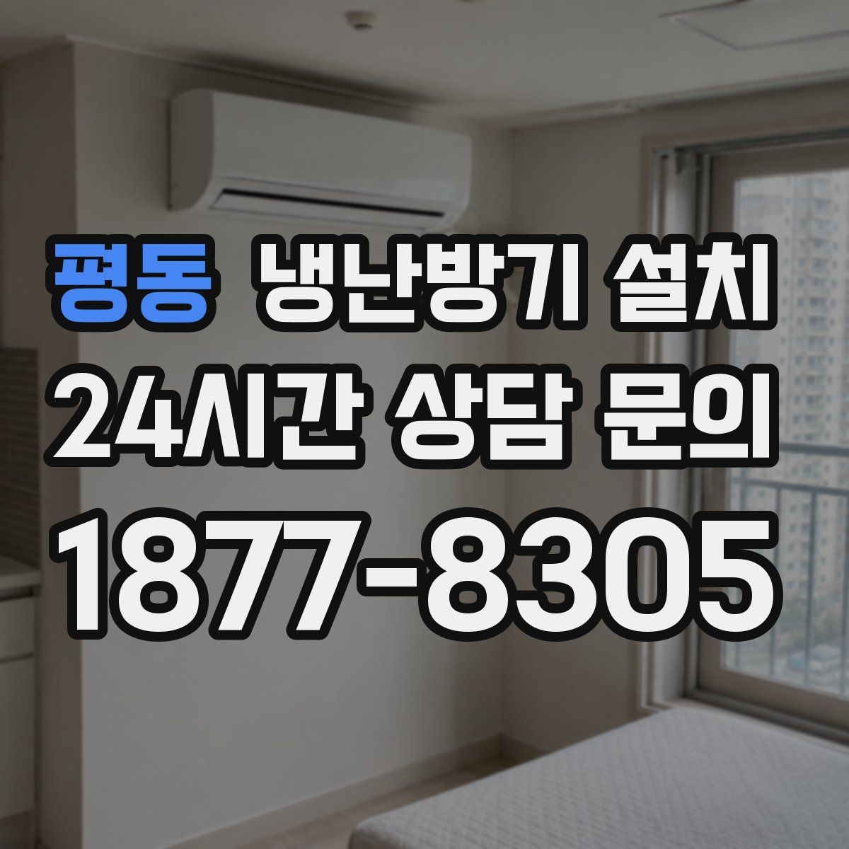 평동 냉난방기 설치