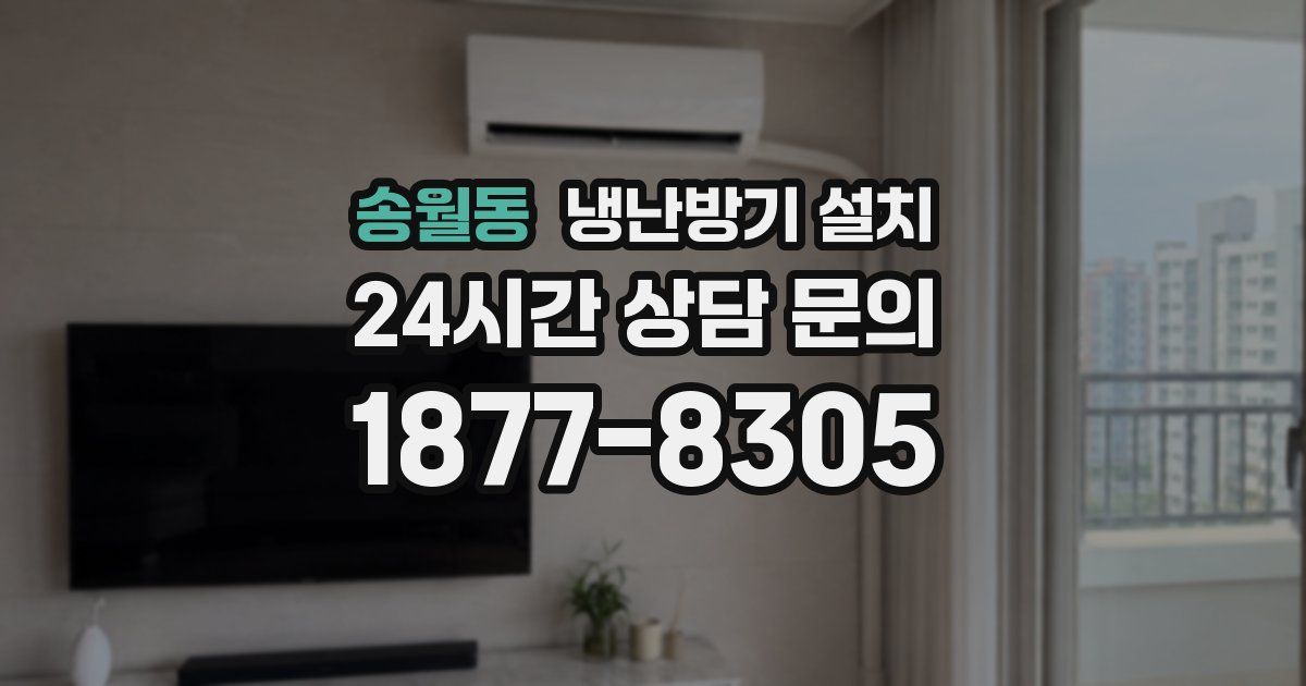 송월동 냉난방기 설치