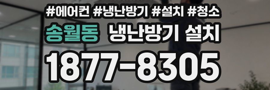 송월동 냉난방기 설치