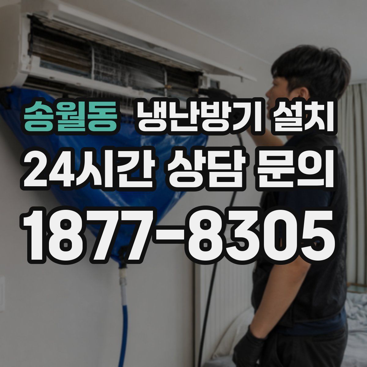 송월동 냉난방기 설치