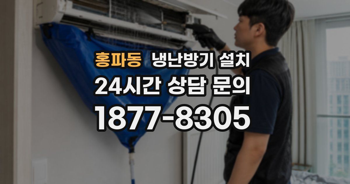 홍파동 냉난방기 설치