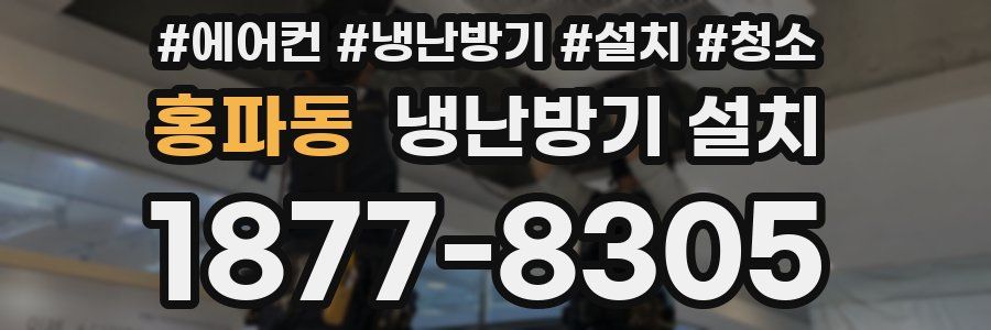 홍파동 냉난방기 설치