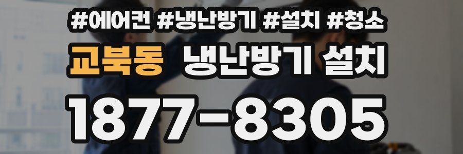 교북동 냉난방기 설치