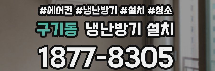 구기동 냉난방기 설치