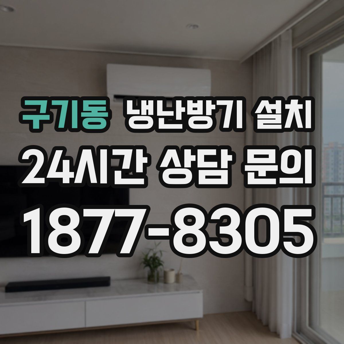 구기동 냉난방기 설치