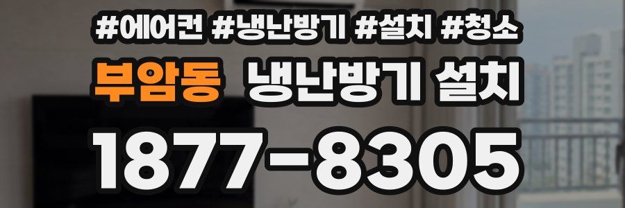 부암동 냉난방기 설치