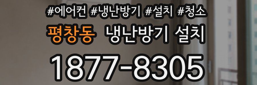 평창동 냉난방기 설치