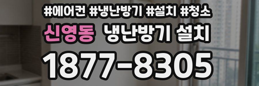 신영동 냉난방기 설치