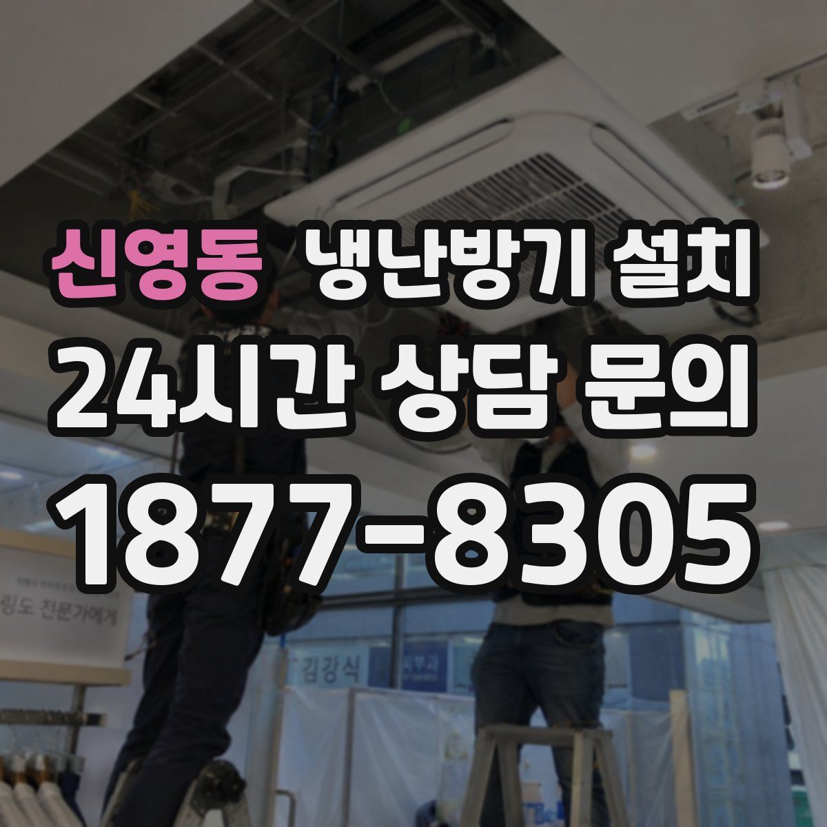 신영동 냉난방기 설치