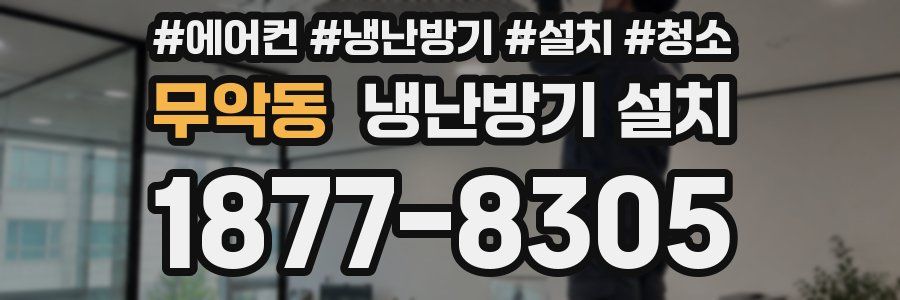 무악동 냉난방기 설치
