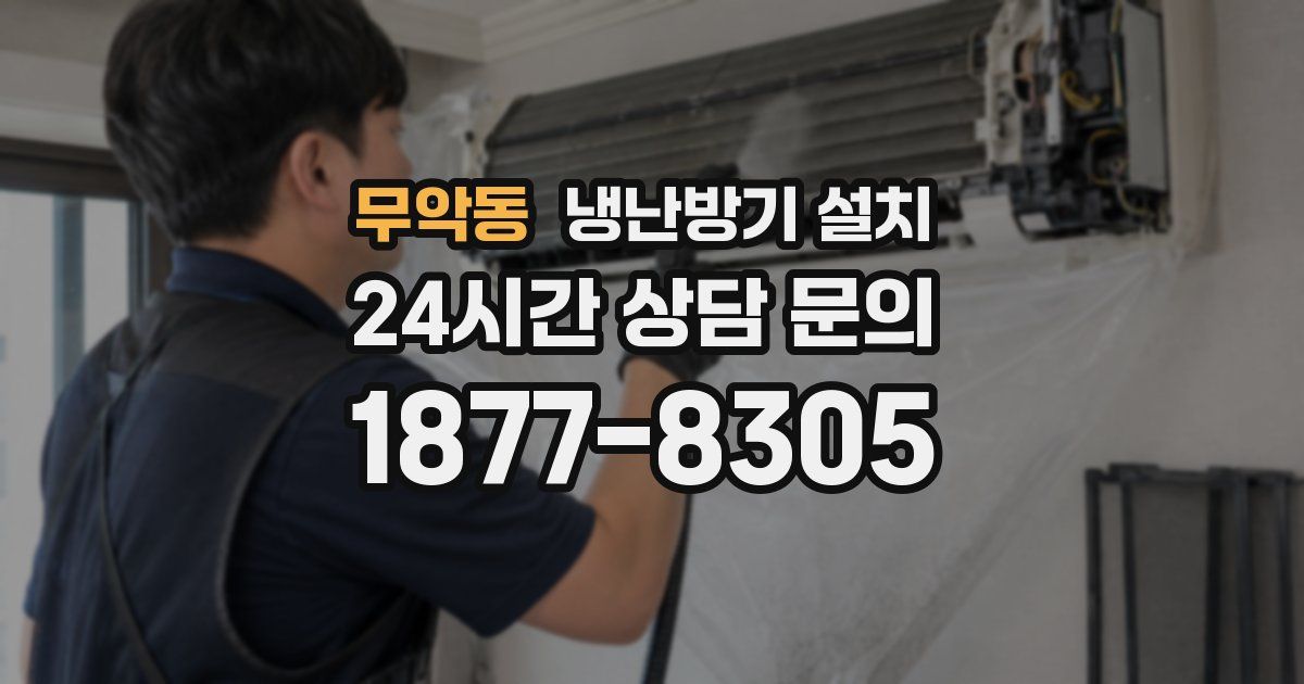 무악동 냉난방기 설치
