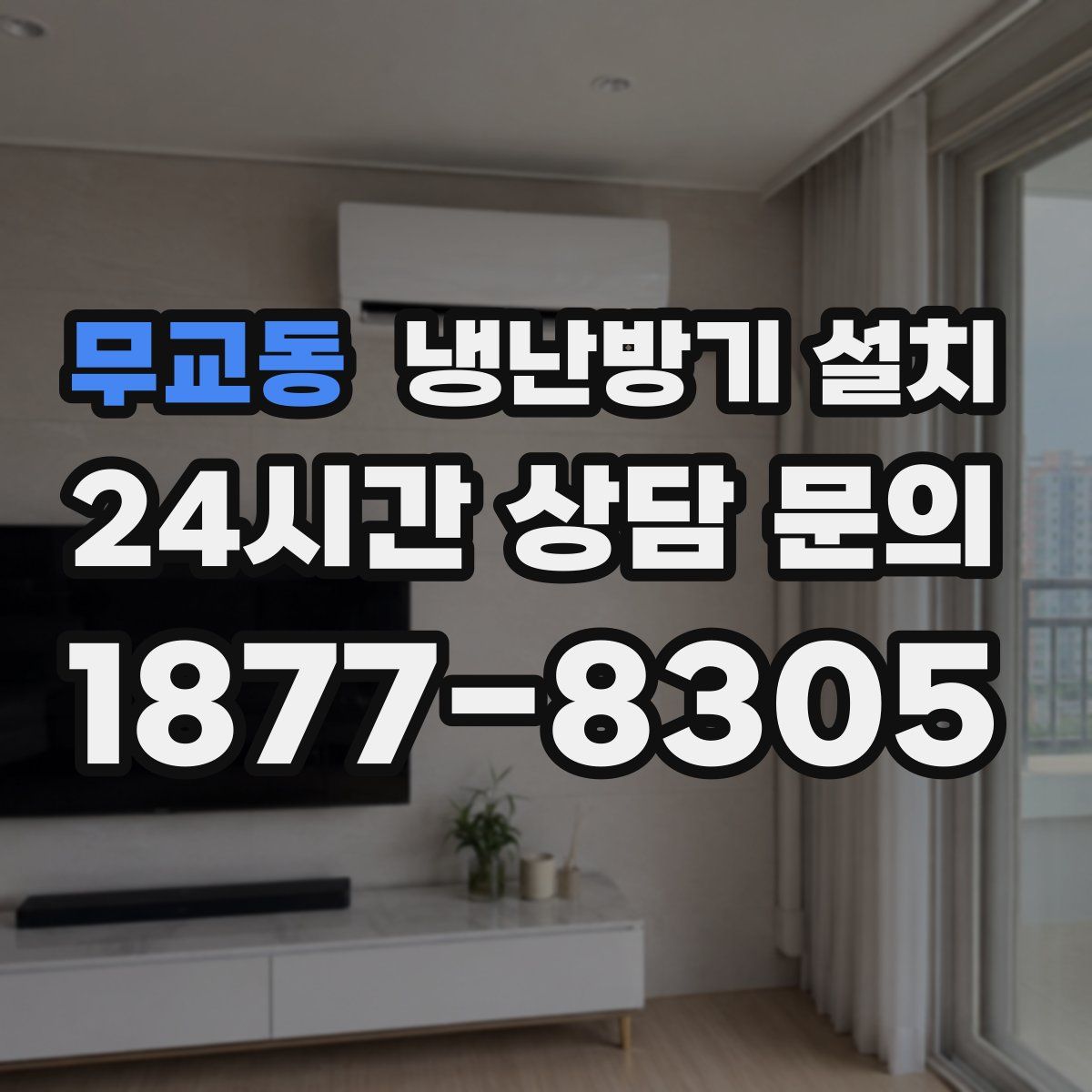 무교동 냉난방기 설치