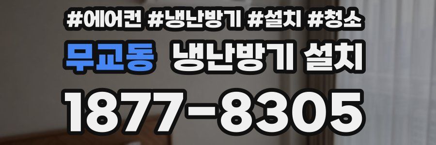 무교동 냉난방기 설치