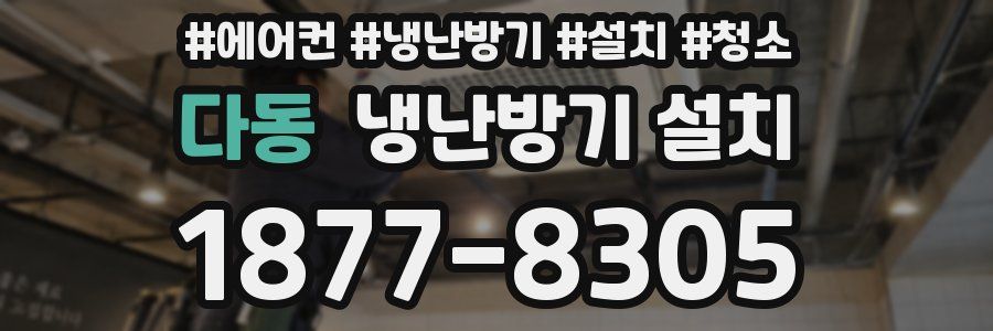 다동 냉난방기 설치