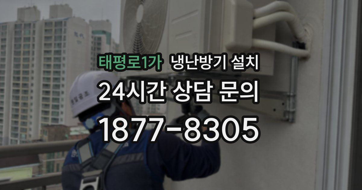 태평로1가 냉난방기 설치
