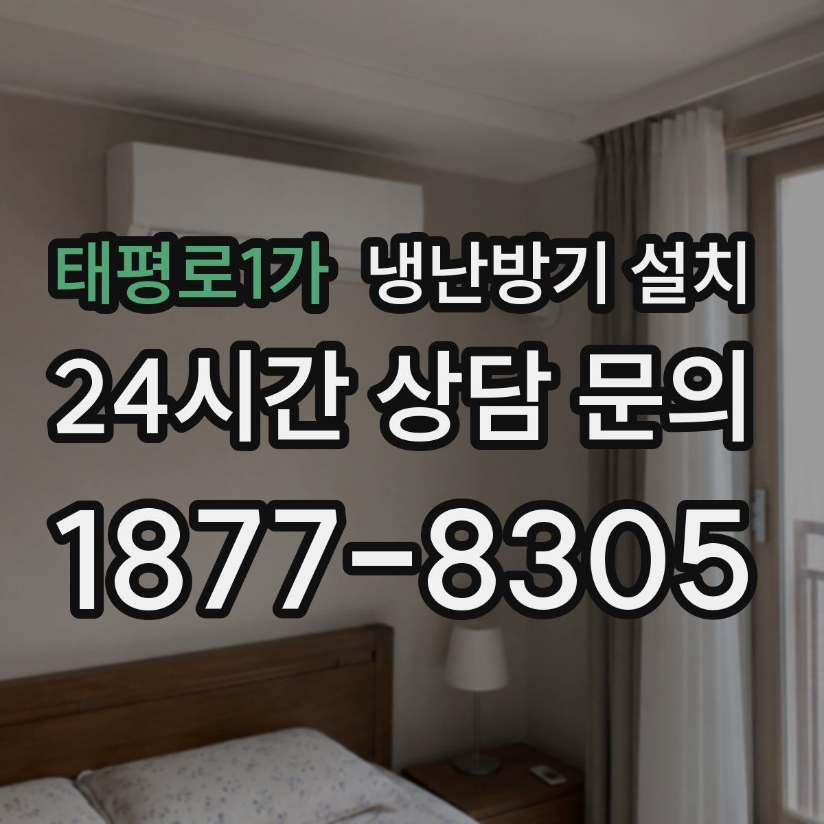 태평로1가 냉난방기 설치