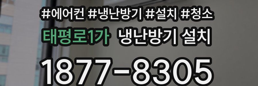 태평로1가 냉난방기 설치