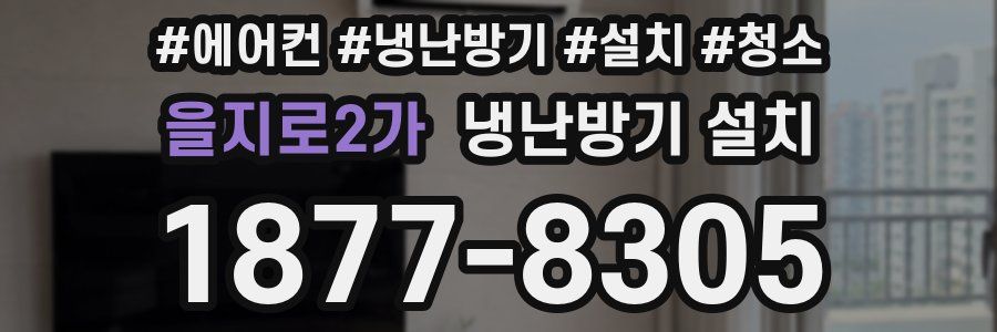 을지로2가 냉난방기 설치