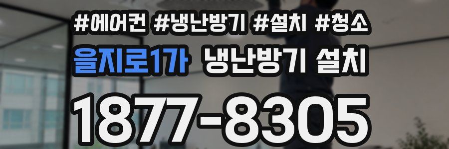 을지로1가 냉난방기 설치