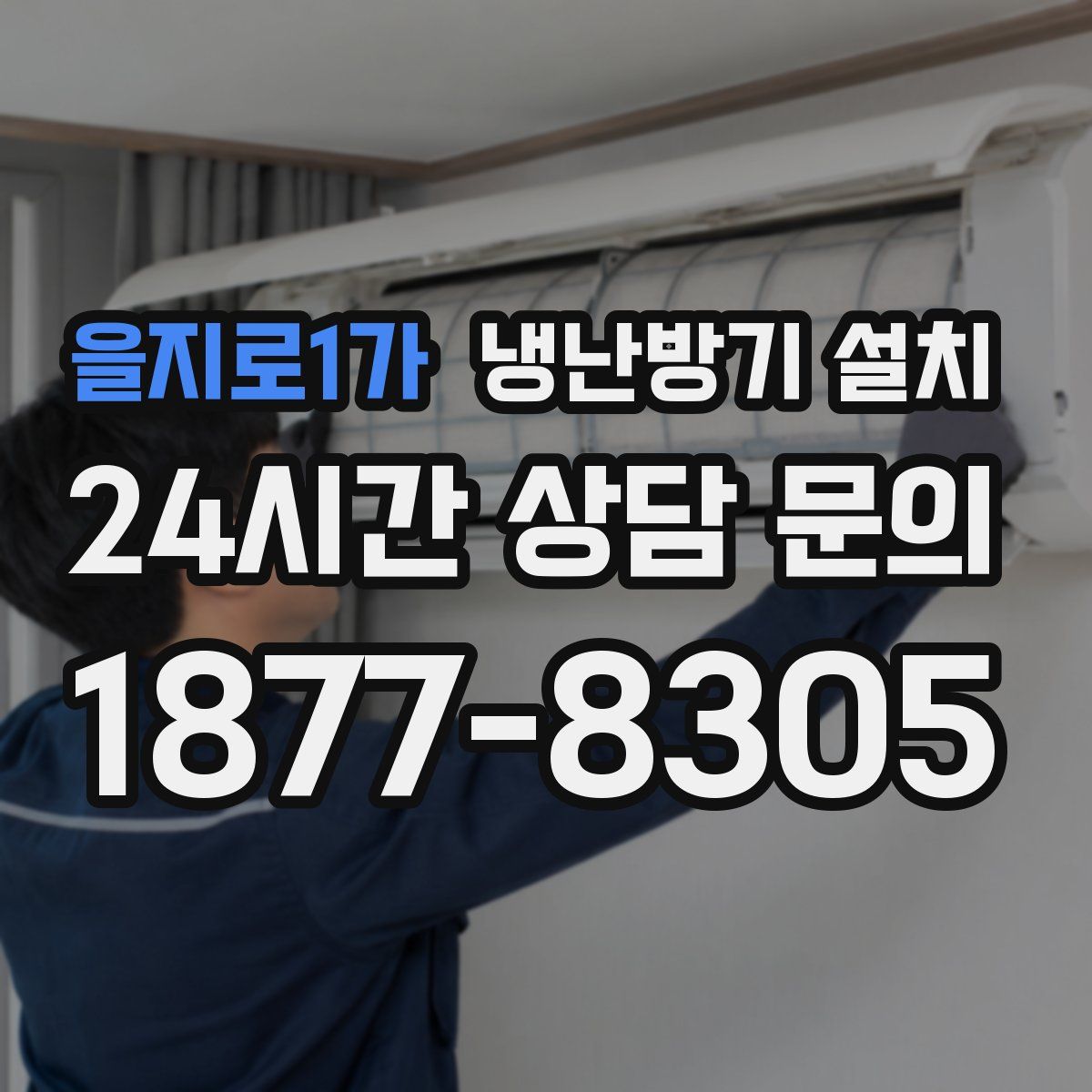 을지로1가 냉난방기 설치