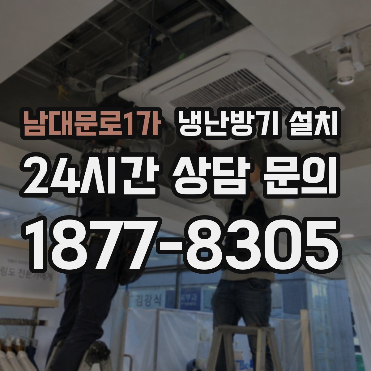 남대문로1가 냉난방기 설치
